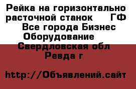 Рейка на горизонтально-расточной станок 2637ГФ1  - Все города Бизнес » Оборудование   . Свердловская обл.,Ревда г.